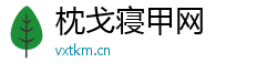 枕戈寝甲网